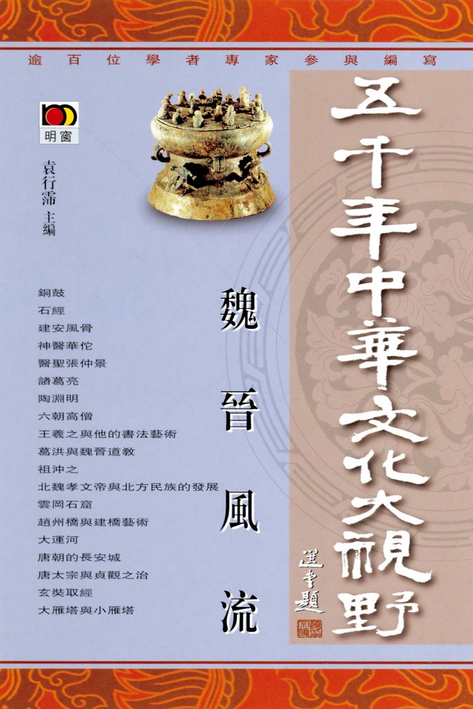 五千年中華文化大視野–魏晉風流