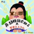 泥漿味三文治 full cover