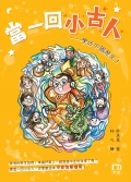 當一回小古人 Cover 0609