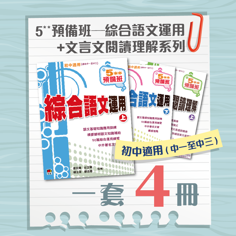 明報網上書店 5 預備班 綜合語文運用 文言文閱讀理解 一套4冊 初中適用 中一至中三