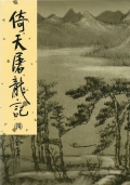 倚天(精裝)