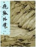 飛孤外傳(精裝)