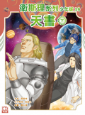 2025年3月份新書推介──313《衛斯理系列少年版39——天書（下）》_frontcover