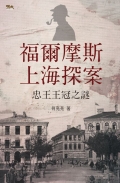 2025年3月份新書推介──MM433《福爾摩斯上海探案．忠王王冠之謎》_frontcover