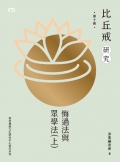 2025年6月份新書推介——BX31《比丘戒研究 第十冊 悔過法與眾學法（上）》_frontcover