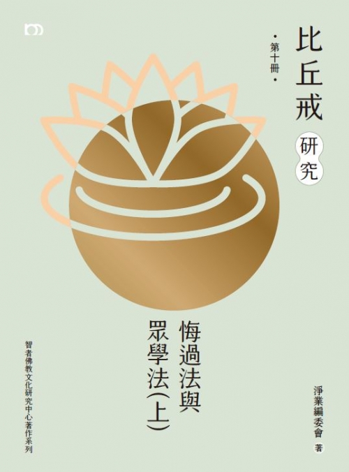 2025年6月份新書推介——BX31《比丘戒研究 第十冊 悔過法與眾學法（上）》_frontcover