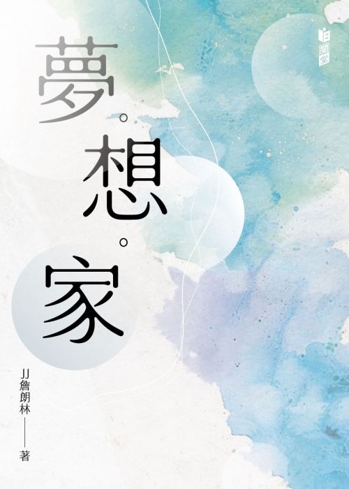 2025年7月份新書推介──K233《夢。想。家》__frontcover