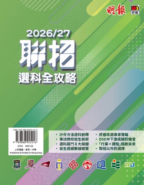 2025年10月份新書推介——ED95《2026／27聯招選科全攻略》_frontcover
