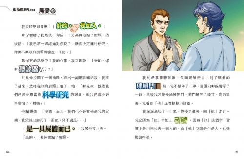 2025年10月份新書推介──318《衛斯理系列少年版42——屍變（上）》_interior3