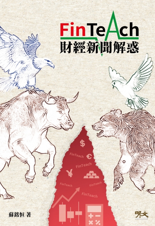 2025年10月份新書推介──MM439《FinTeach 財經新聞解惑》_cover