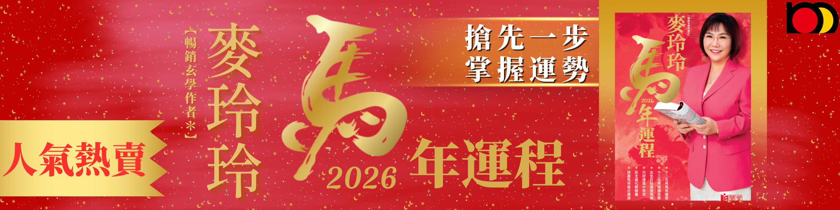 MPP-Banner-2025-08-29-網店-麥玲玲2026馬年運程-1600-x-400-像素-11